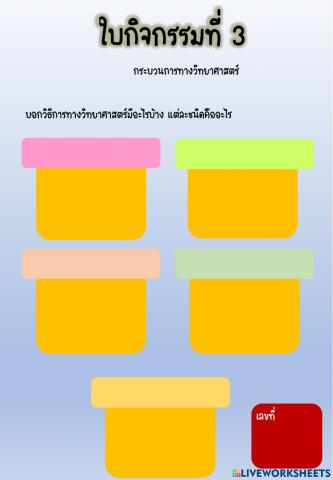 ใบงานที่ 3 ทักษะวิทยาศาสตร์