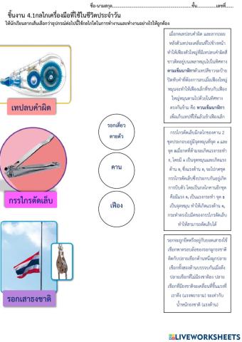 ชิ้นงาน 4.1กลไกเครื่องมือที่ใช้ในชีวิตประจำวัน