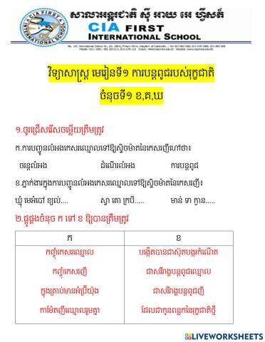 វិទ្យាសាស្រ្ត មេរៀនទី១ ចំនុច ១ (ខគឃ)