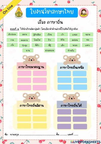 แบบฝึกหัด ภาษาถิ่น (ลากมาเติม)