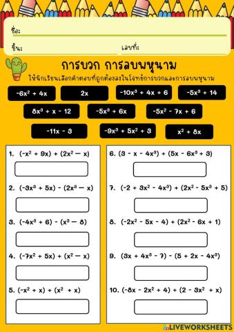 การบวกลบพหุนาม