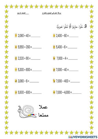 ورقة عمل في الجمع والطرح