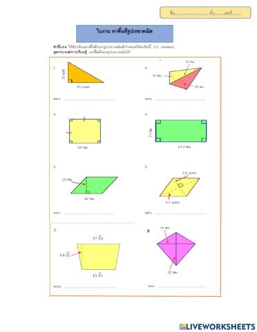 ใบงานหาพื้นที่ของรูปเรขาคณิต