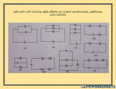 සමාන්තරගත හා‍ ‍ශ්‍රේණිගත බල්බ සම්බන්ධ කිරීම