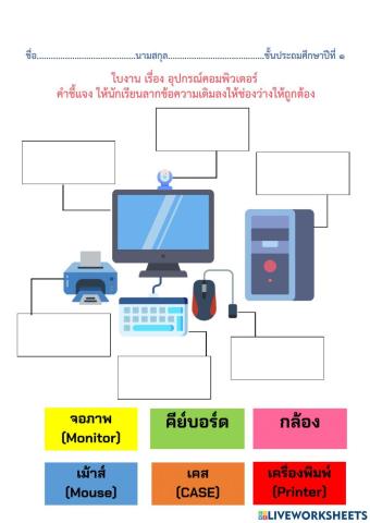 ใบงาน เรื่อง อุปกรณ์คอมพิวเตอร์ -ครูหน่อย