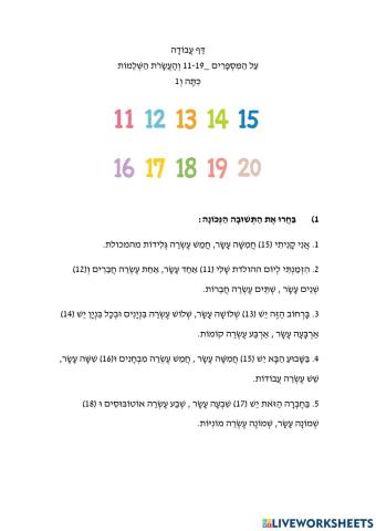 דף עבודה על המספרים 11-19 + העשרות השלמות כיתה ו1