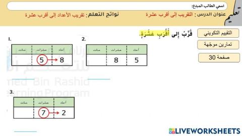 التقريب إلى أقرب عشرة