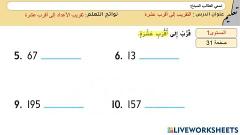 التقريب إلى أقرب عشرة1