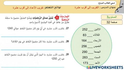 التقريب إلى أقرب عشرة3