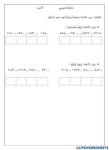 ترتيب الأعداد