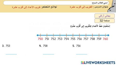 التقريب إلى أقرب عشرة4