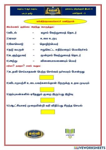 திருக்குறள் இயல் 3 பகுதி-2