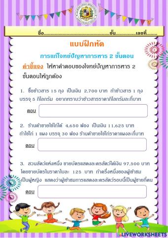 แบบฝึกหัดการแก้โจทย์ปัญหาการหาร 2 ขั้นตอน