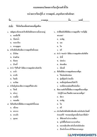 แบบทดสอบวัดผลการเรียนรู้ตัวชี้วัด หน่วยการเรียนรู้ที่ ๕ วรรณยุกต์...สนุกกับการผันอักษร ป.๓