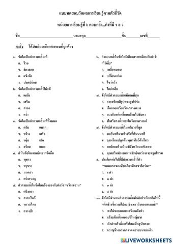 แบบทดสอบวัดผลการเรียนรู้ตัวชี้วัด หน่วยการเรียนรู้ที่ ๖ ควบกล้ำ...คำที่มี ร ล ว ป.๓