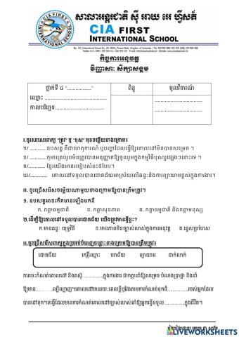 សិក្សាសង្គម កិច្ចការអនុវត្ត