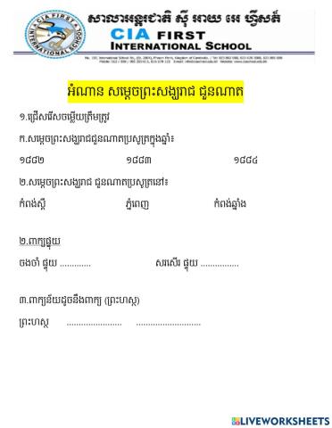 អំណាន សម្តេចព្រះសង្ឃរាជជួនណាត