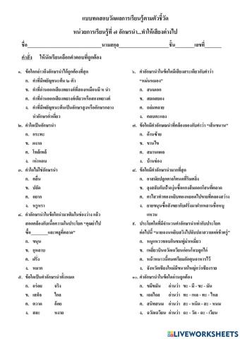 แบบทดสอบวัดผลการเรียนรู้ตัวชี้วัด หน่วยการเรียนรู้ที่ ๗ อักษรนำ...ทำให้เสียงต่างไปป.๓