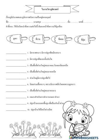 ภูมิประเทศและภูมิอากาศกับความเป็นอยู่ของมนุษย์เติมคำ ป.1