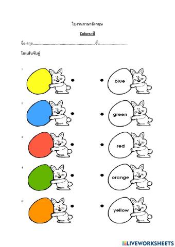 โยงเส้นจับคู่สีกับคำศัพท์