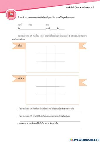 ใบงานที่ 1.3 การคาดการณ์ผลลัพธ์ของปัญหา เรื่องการแก้ปัญหาด้วยเกม ox