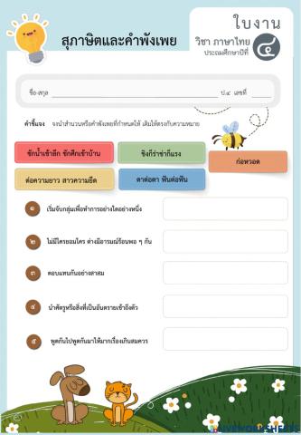 สุภาษิตพังเพยป.4