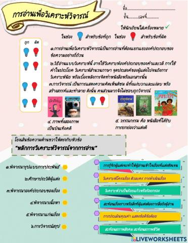 ใบงานการอ่านเพื่อวิเคราะห์วิจารณ์