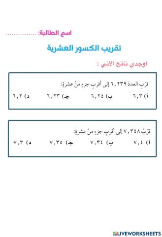 تقريب الكسور العشرية