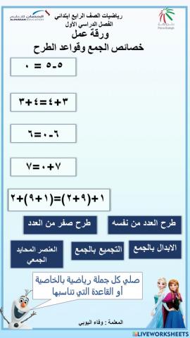 خصائص الجمع وقواعد الطرح