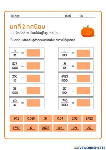 แบบฝึกหัดที่ 2.1 ทศนิยม