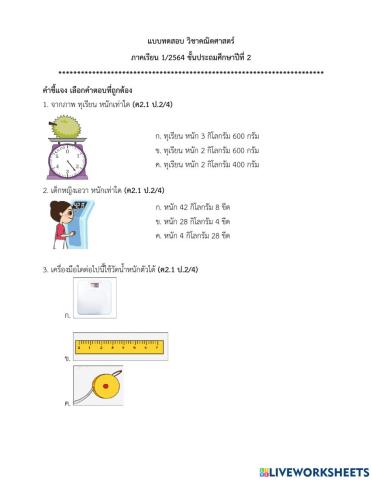 การวัดน้ำหนัก ป.2