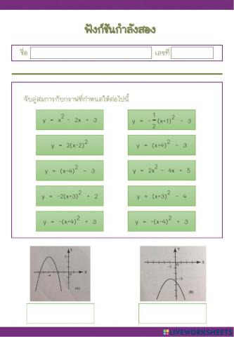 ใบงานฟังก์ชันกำลังสอง