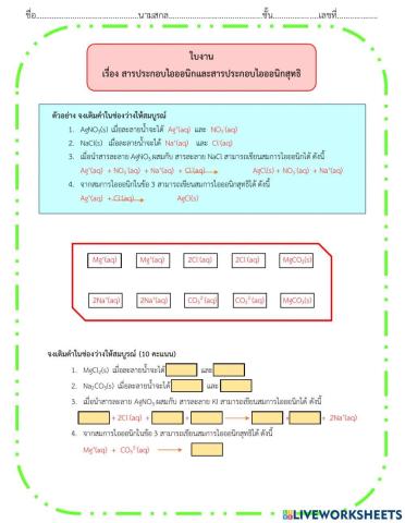 สารประกอบไอออนิกและสารประกอบไอออนิกสุทธิ - By kru dow