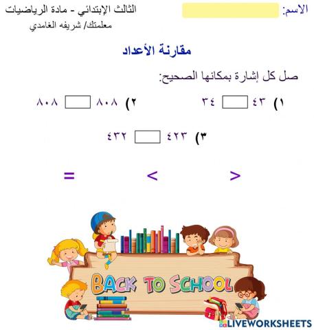 مقارنة الأعداد