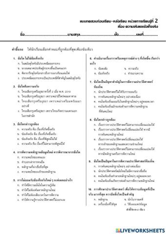 แบบทดสอบ เรื่องความจริงและข้อเท็จจริง  ป.5