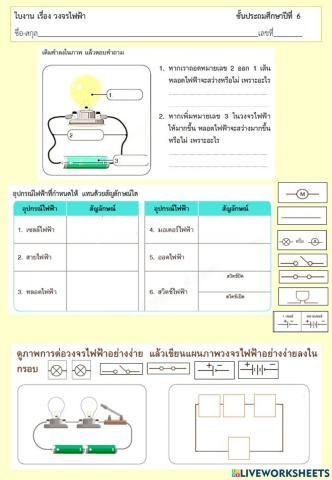 วงจรไฟฟ้า ป.6