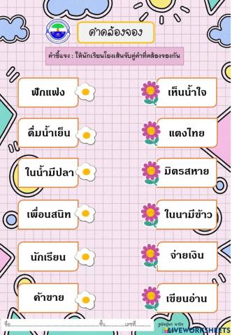 คำคล้องจอง