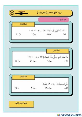 ورقة عمل المعادلات