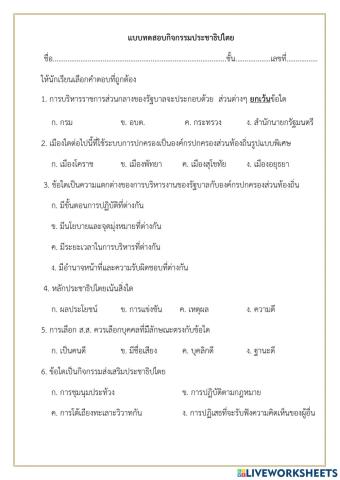 แบบทดสอบกิจกรรมประชาธิปไตย