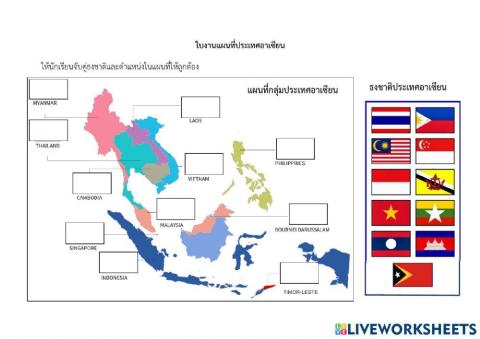 ใบงานแผนที่ประเทศอาเซียน