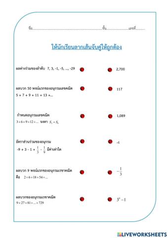 ข้อสอบโยงเส้นจับคู่เรื่องอนุกรม 5-6