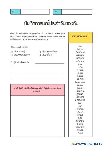 บันทึกอารมณ์ในหนึ่งสัปดาห์ของฉัน