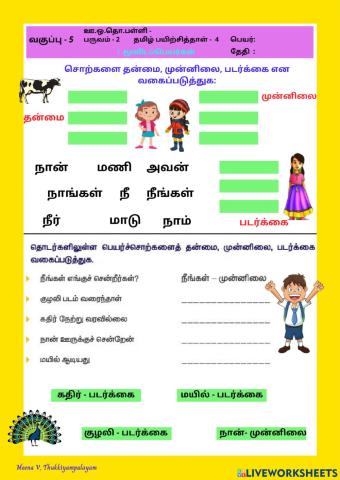 தமிழ் - மூவிடப்பெயர்கள்