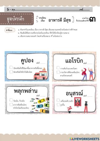 คำศัพท์อาหารดีป.3