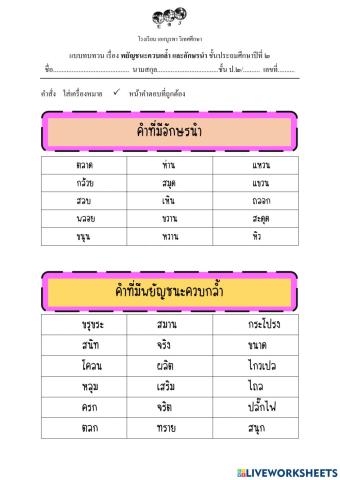 แบบทบแวนอักษรควบและอักษรนำ ชุดที่1