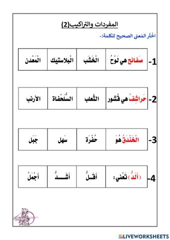 المفردات والتراكيب2