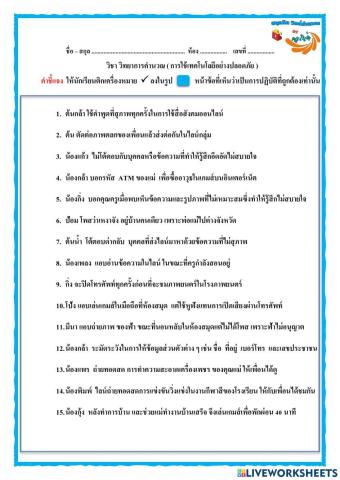 การใช้เทคโนโลยีอย่างปลอดภัย