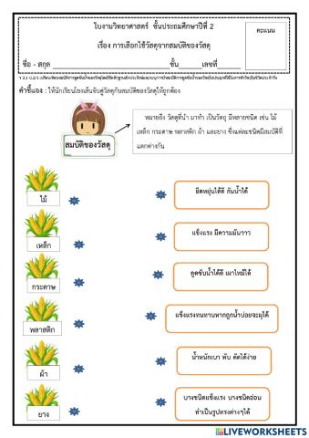 วิทยาศาสตร์ ป.2 20-24 กันยายน 2564