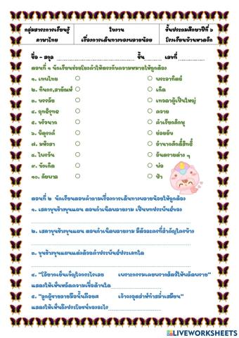 ใบงาน การเดินทางของพลายน้อย