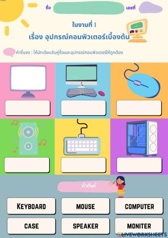 อุปกรณ์คอมพิวเตอร์